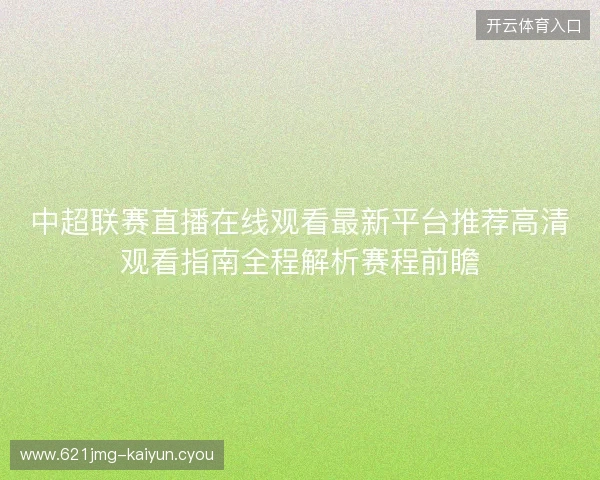 中超联赛直播在线观看最新平台推荐高清观看指南全程解析赛程前瞻