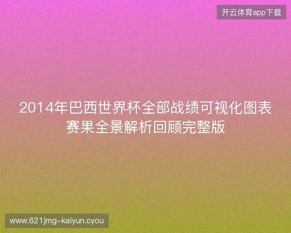 2014年巴西世界杯全部战绩可视化图表赛果全景解析回顾完整版