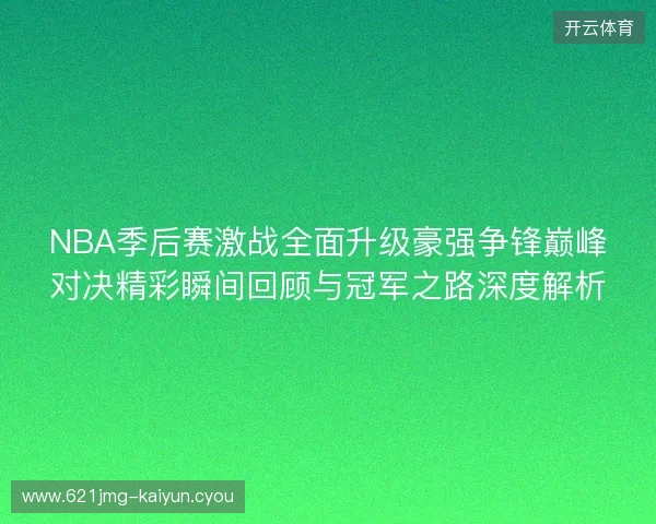 NBA季后赛激战全面升级豪强争锋巅峰对决精彩瞬间回顾与冠军之路深度解析 NBA季后赛激战全面升级豪强争锋巅峰对决精彩瞬间回顾与冠军之路深度解析