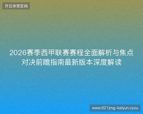 2026赛季西甲联赛赛程全面解析与焦点对决前瞻指南最新版本深度解读