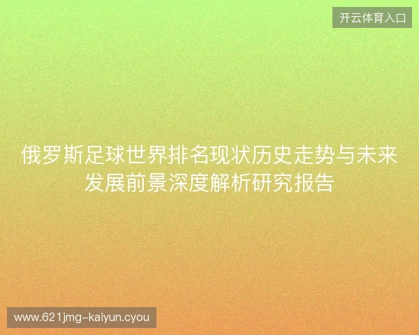 俄罗斯足球世界排名现状历史走势与未来发展前景深度解析研究报告