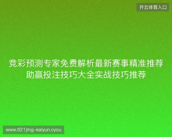竞彩预测专家免费解析最新赛事精准推荐助赢投注技巧大全实战技巧推荐