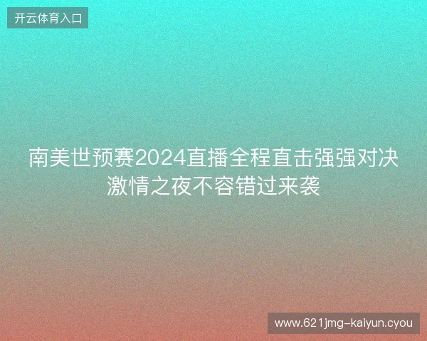 南美世预赛2024直播全程直击强强对决激情之夜不容错过来袭